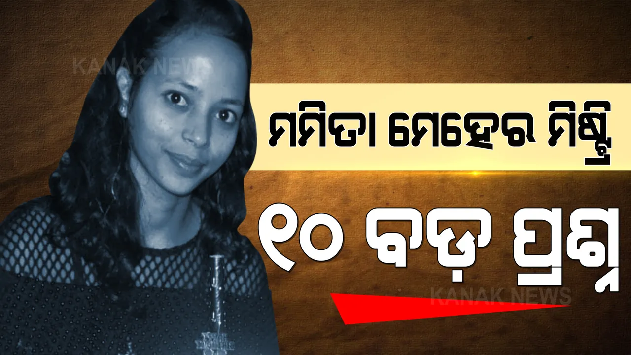  ମମିତା ମେହେର ନିଖୋଜ ଘଟଣାର ୧୦ ବଡ଼ ପ୍ରଶ୍ନ । ପୋଲିସ ପାଇଁ ବଡ଼ ଚ୍ୟାଲେଞ୍ଜ ।