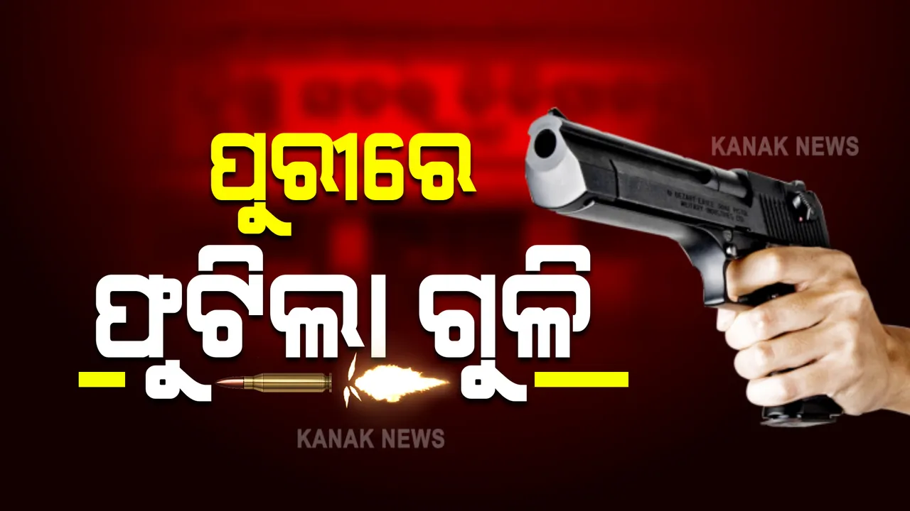  ଦାଦାବଟିକୁ ନେଇ ପୁରୀରେ ଗୁଳିମାଡ଼ : ଗୁଳିମାଡ଼ରେ ମହିଳା ଗୁରୁତର, ରକ୍ତ ଜୁଡ଼ୁବୁଡ଼ୁ ଅବସ୍ଥାରେ ହସ୍ପିଟାଲରେ ଭର୍ତ୍ତି