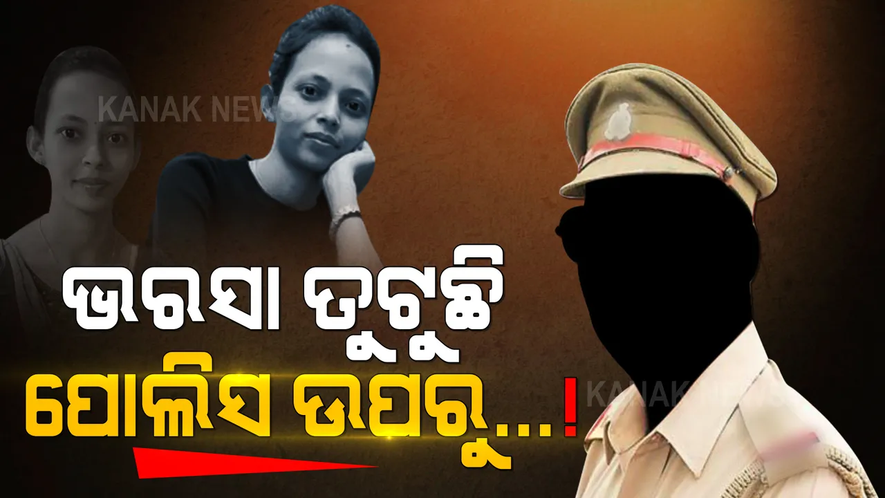  ଭରସା ତୁଟୁଛି ପୋଲିସ ଉପରୁ...! କାହା ସତ ଲୁଚାଇବାକୁ ମିଛ କହୁଥିଲା ପୋଲିସ?