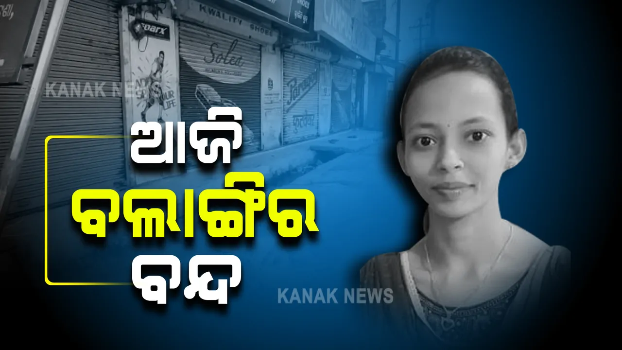  ମମିତାଙ୍କୁ ନ୍ୟାୟ ଦାବିରେ ତେଜୁଛି ରାଜନୀତି : ପ୍ରତିବାଦରେ ଆଜି ୧୨ ଘଣ୍ଟିଆ ବଲାଙ୍ଗିର ବନ୍ଦ