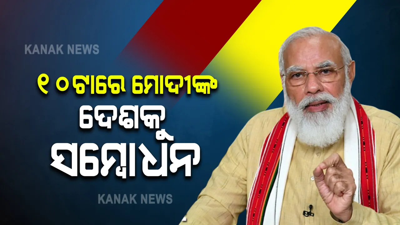  ଆଜି ସକାଳ ୧୦ଟାରେ ଦେଶବାସୀ ସମ୍ବୋଧିତ କରିବେ ପ୍ରଧାନମନ୍ତ୍ରୀ : ଟ୍ୱିଟ କରି ସୂଚନା ଦେଲା ପିଏମଓ