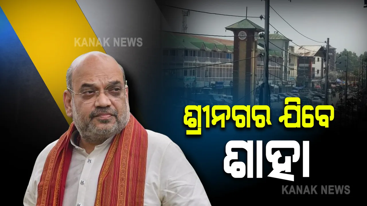  ଆଜି ଶ୍ରୀନଗର ଗସ୍ତରେ ଯିବେ ଗୃହ ମନ୍ତ୍ରୀ ଅମିତ ଶାହା : ଧାରା ୩୭୦ ଉଚ୍ଛେଦ ପରେ ଶାହଙ୍କ ପ୍ରଥମ କାଶ୍ମୀର ଗସ୍ତ