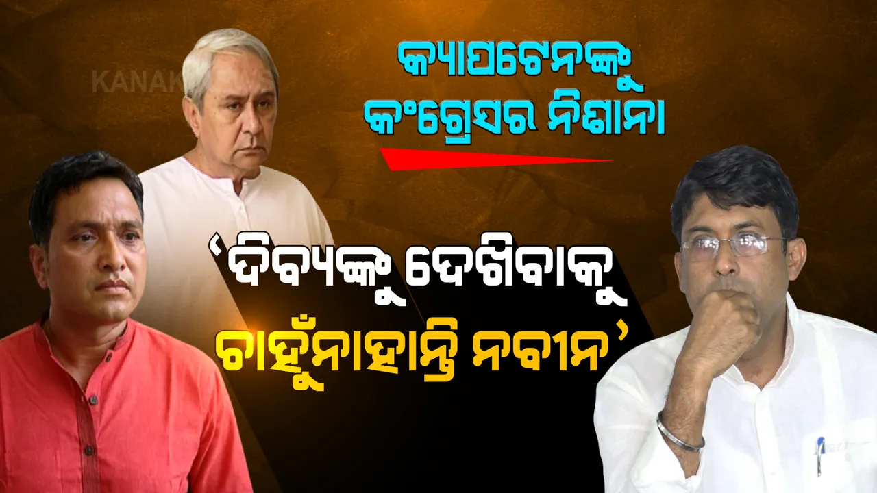  ମମିତା ହତ୍ୟା ମାମଲାରେ କଂଗ୍ରେସର ପ୍ରେସମିଟ: କହିଲା, ଦିବ୍ୟଙ୍କୁ ପାଖରେ ଦେଖିବାକୁ ଚାହୁଁନାହାନ୍ତି ନବୀନ