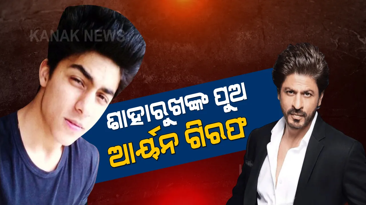 କ୍ରୁଜରେ ଡ୍ରଗ୍ସ ପାର୍ଟି ଘଟଣା । ଶାହାରୁଖ ଖାନଙ୍କ ପୁଅ ଆର୍ୟନ ଖାନ୍ ଗିରଫ ।