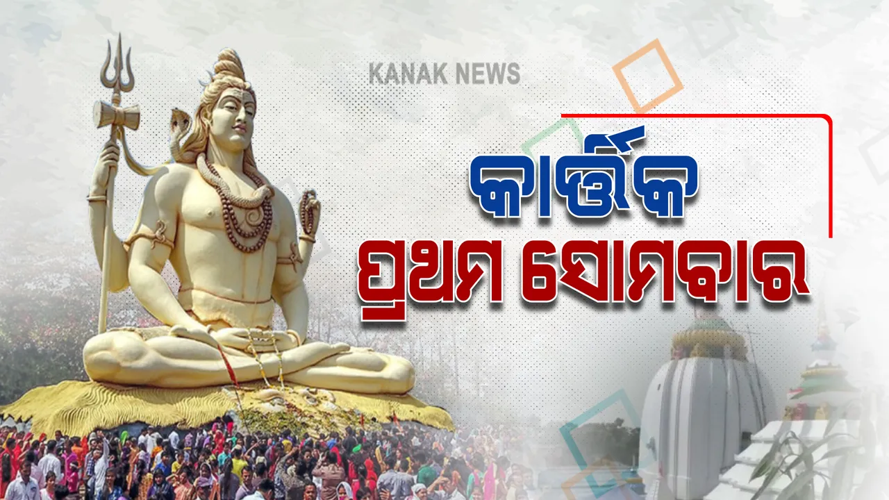  ଆଜି କାର୍ତ୍ତିକ ପ୍ରଥମ ସୋମବାର : ଧର୍ମମାସ ହୋଇଥିବାରୁ ଶିବଙ୍କୁ ଦର୍ଶକ କରନ୍ତି ଭକ୍ତ