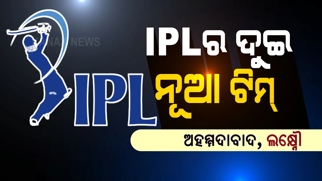  ଏଥର ଆହୁରି ଜମିବ ଆଇପିଏଲ । ଦୁଇଟି ନୂଆ ଟିମ୍ ଭାବେ ସାମିଲ ହେଲେ ଅହମ୍ମଦାବାଦ ଓ ଲକ୍ଷ୍ନୌ ।