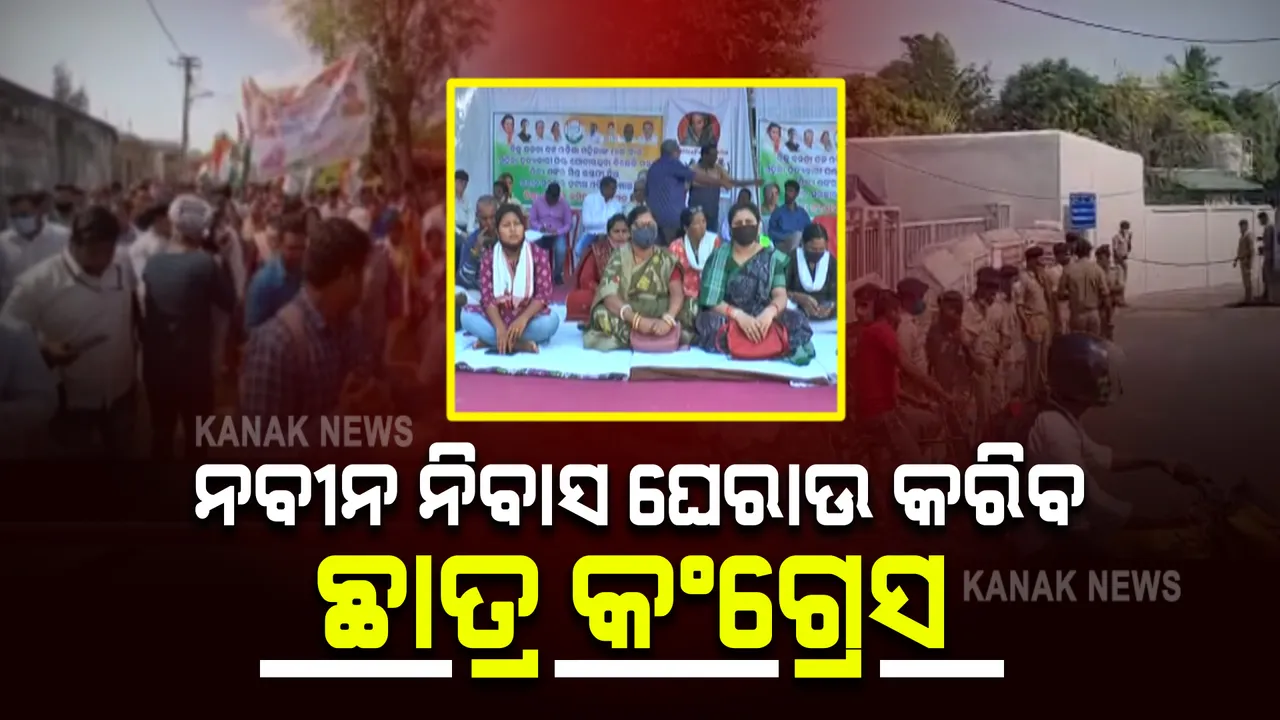  ଜୋର୍ ଧରୁଛି ମନ୍ତ୍ରୀ ଦିବ୍ୟଶଙ୍କର ମିଶ୍ରଙ୍କ ଇସ୍ତଫା ଦାବି : ଦିନ ୧୨ ଟାରେ ଆଜି ନବୀନ ନିବାସ ଘେରାଉ କରିବ ଛାତ୍ର କଂଗ୍ରେସ