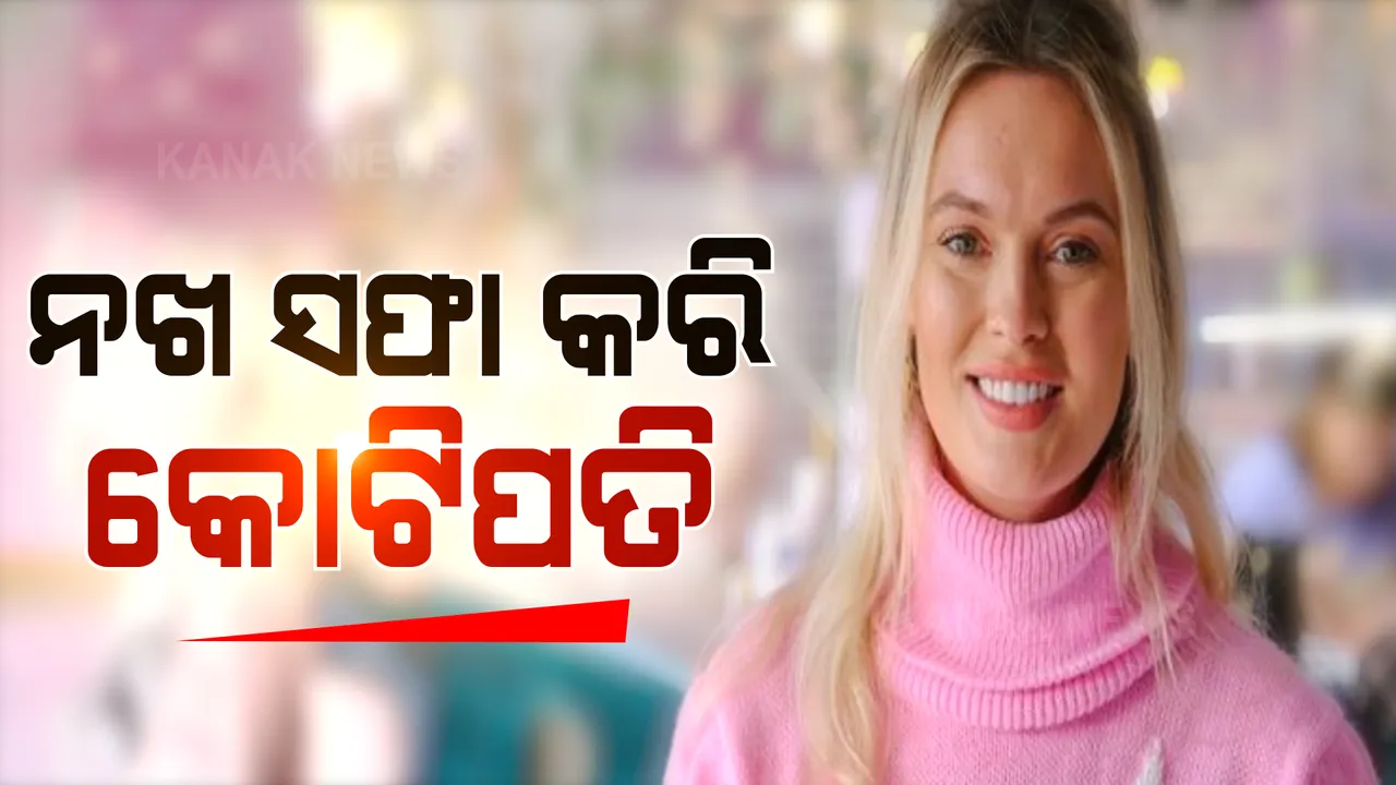  ନଖ ସଫା କରି କୋଟିପତି । ଜଣେ ମହିଳାଙ୍କ ସଫଳତାର କାହାଣୀ 