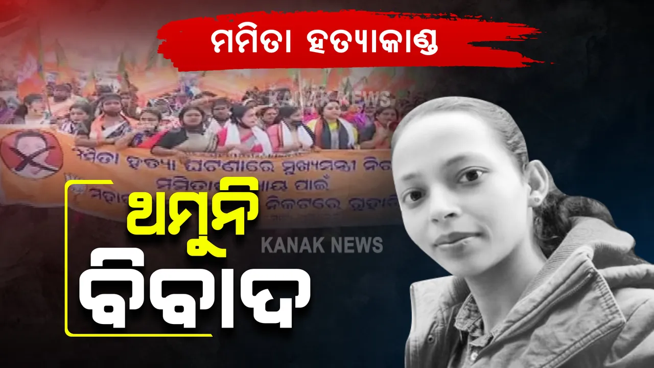  ମମିତା ମେହେର ହତ୍ୟାକାଣ୍ଡ ନେଇ ଥମୁନି ବିବାଦ : ମନ୍ତ୍ରୀଙ୍କ ଇସ୍ତଫା ଦାବିରେ ଆଜି ବି ପ୍ରତିବାଦ କରିବ ବିଜେପି