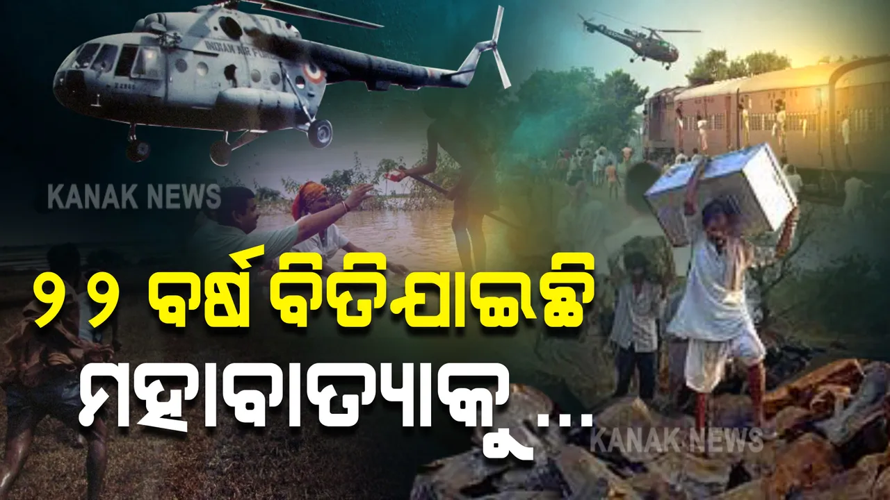  ୧୯୯୯ର ମହାବାତ୍ୟାକୁ ପୂରିଲା ୨୨ ବର୍ଷ : ଏବେବି ମନରୁ ଲିଭିନି କାଳ ରାତିର କରାଳ ରୂପ