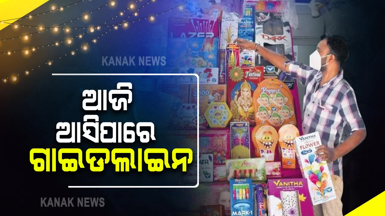  ବାଣ ଫୁଟାଇବା ଓ ବିକ୍ରି : ଆଜି ଆସିପାରେ ଏସଆରସିଙ୍କ ଗାଇଡଲାଇନ