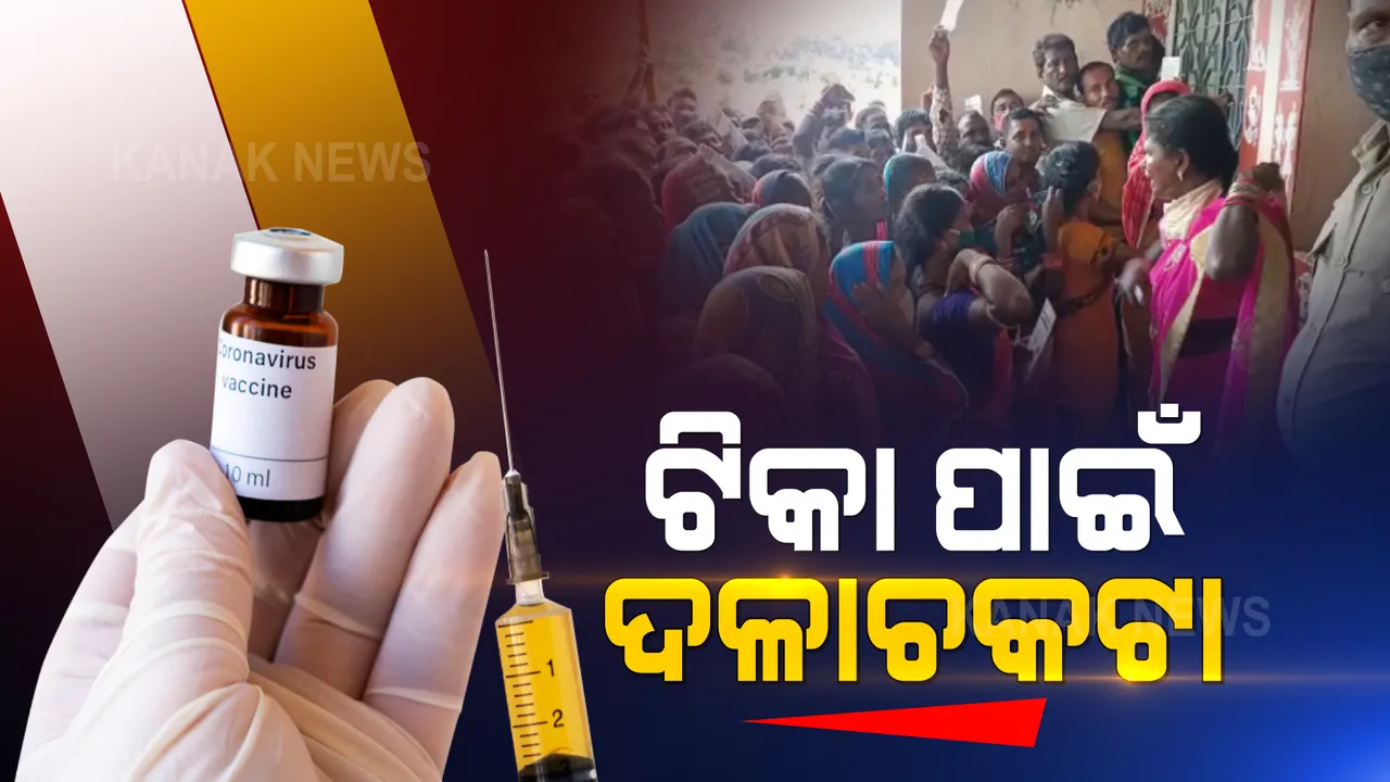  ଟିକା ପାଇଁ ଦଳାଚକଟା : ୧୨୦ ଟିକା ପାଇଁ ଲାଗିଛି ଶହ ଶହ ଲୋକଙ୍କ ଧାଡ଼ି