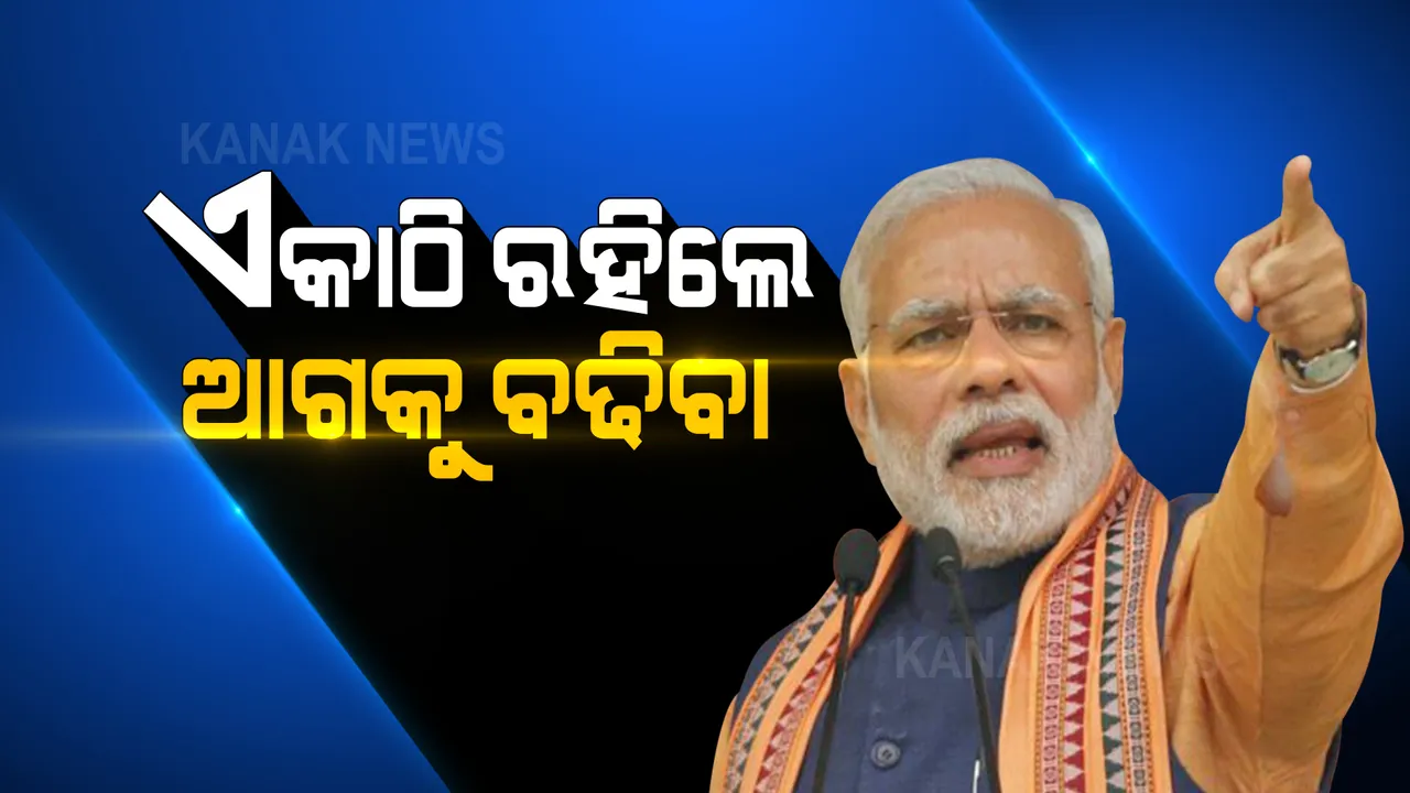  ଏକାଠି ରହିଲେ ଆଗକୁ ବଢିବା । ରାଷ୍ଟ୍ରୀୟ ଏକତା ଦିବସରେ ଦେଶବାସୀଙ୍କୁ ପ୍ରଧାନମନ୍ତ୍ରୀ ମୋଦିଙ୍କ ଆହ୍ୱାନ୍