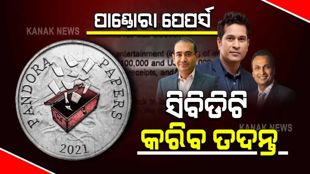  ପାଣ୍ଡୋରା ପେପର୍ସ ଲିକର ତଦନ୍ତ ଦେଲେ କେନ୍ଦ୍ର ସରକାର : ଏଜେନ୍ସିକୁ ନେଇ ଗଠନ ହେଲା ସ୍ୱତନ୍ତ୍ର ଟିମ୍