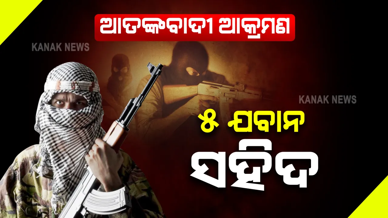  ଜାମ୍ମୁକାଶ୍ମୀରରେ ବଡଧରଣର ଆତଙ୍କବାଦୀ ଆକ୍ରମଣ