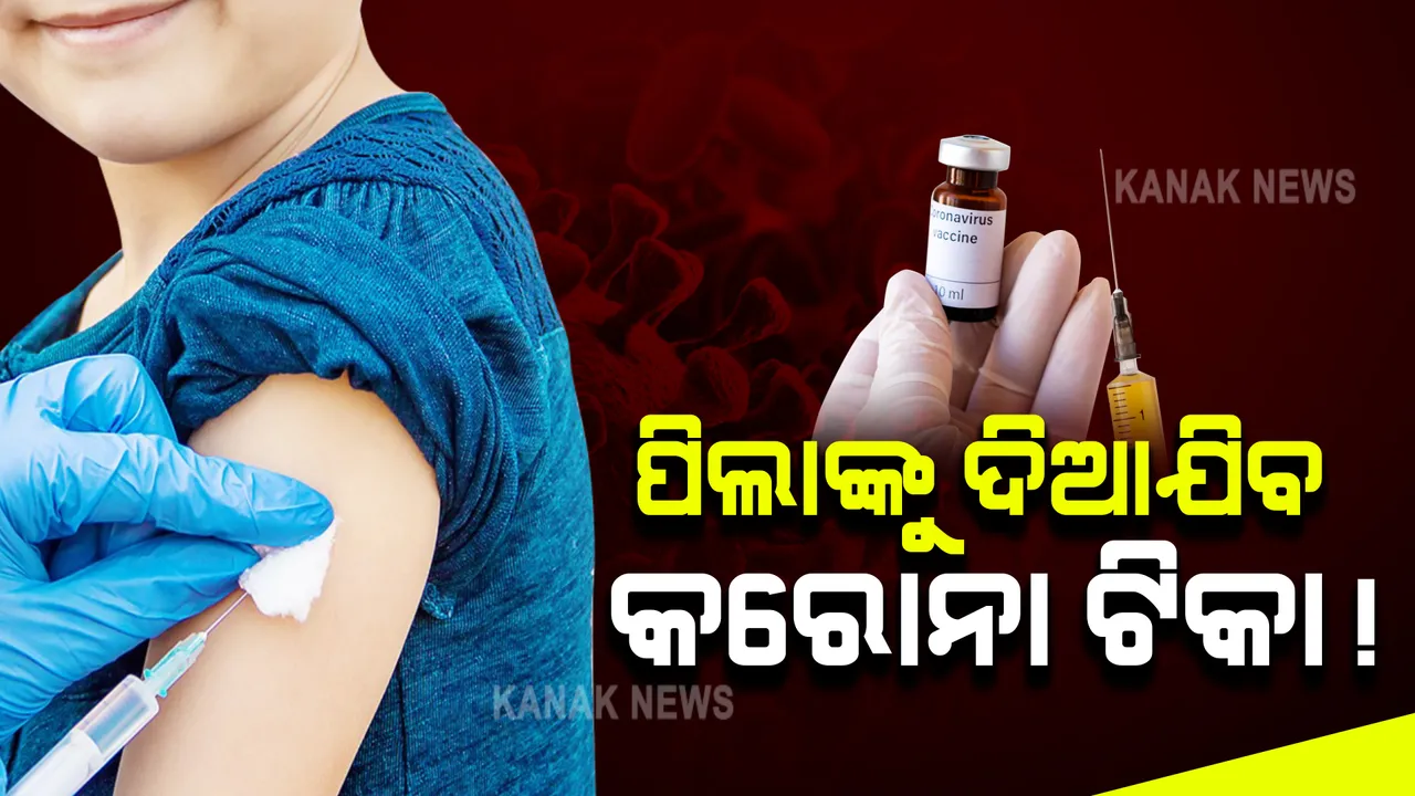  ପିଲାଙ୍କୁ ମିଳିବ କରୋନା ଟିକା