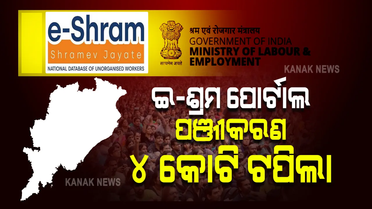  ଇ-ଶ୍ରମ ପୋର୍ଟାଲରେ ପଞ୍ଜିକରଣ, ଆଗରେ ଓଡିଶା: ଅସଂଗଠିତ କ୍ଷେତ୍ରର ଶ୍ରମିକଙ୍କ ପଞ୍ଜୀକରଣ ୪ କୋଟି ଟପିଲା