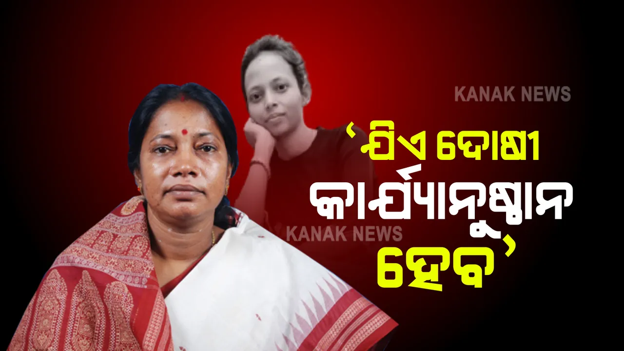  ମମିତା ମେହେର ନିଖୋଜ ଘଟଣା : ବିଜେଡି ନେତ୍ରୀ ପ୍ରମିଳା ମଲ୍ଲିକଙ୍କ ପ୍ରତିକ୍ରିୟା; ଯିଏ ଦୋଷୀ ଥିବ କାର୍ଯ୍ୟାନୁଷ୍ଠାନ ହେବ