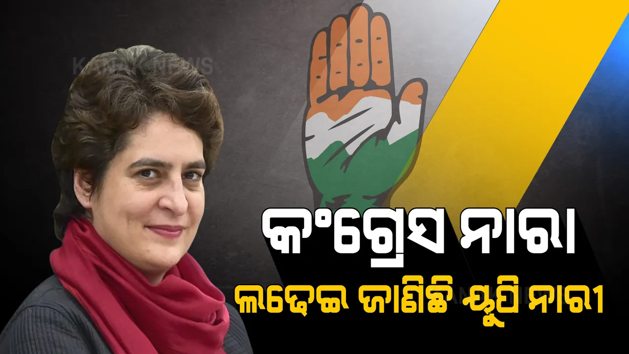  ଉତ୍ତରପ୍ରଦେଶରେ ମହିଳା କାର୍ଡ ଖେଳିଲା କଂଗ୍ରେସ । ମହିଳାଙ୍କ ପାଇଁ ୪୦ ପ୍ରତିଶତ ସିଟ୍ ସଂରକ୍ଷଣ ଘୋଷଣା କଲେ ପ୍ରିୟଙ୍କା ଗାନ୍ଧୀ ।