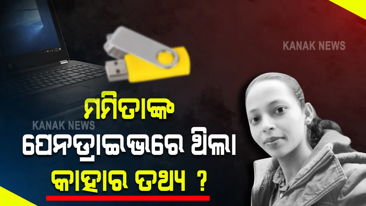  ମମିତାଙ୍କ ପେନଡ୍ରାଇଭରେ ଥିଲା କ'ଣ ? କେଉଁ ତଥ୍ୟ ଥିଲା ଯେ, ମମିତାଙ୍କୁ ମର୍ଡର କରାଯାଇ ପୋତି ଦିଆଗଲା ?