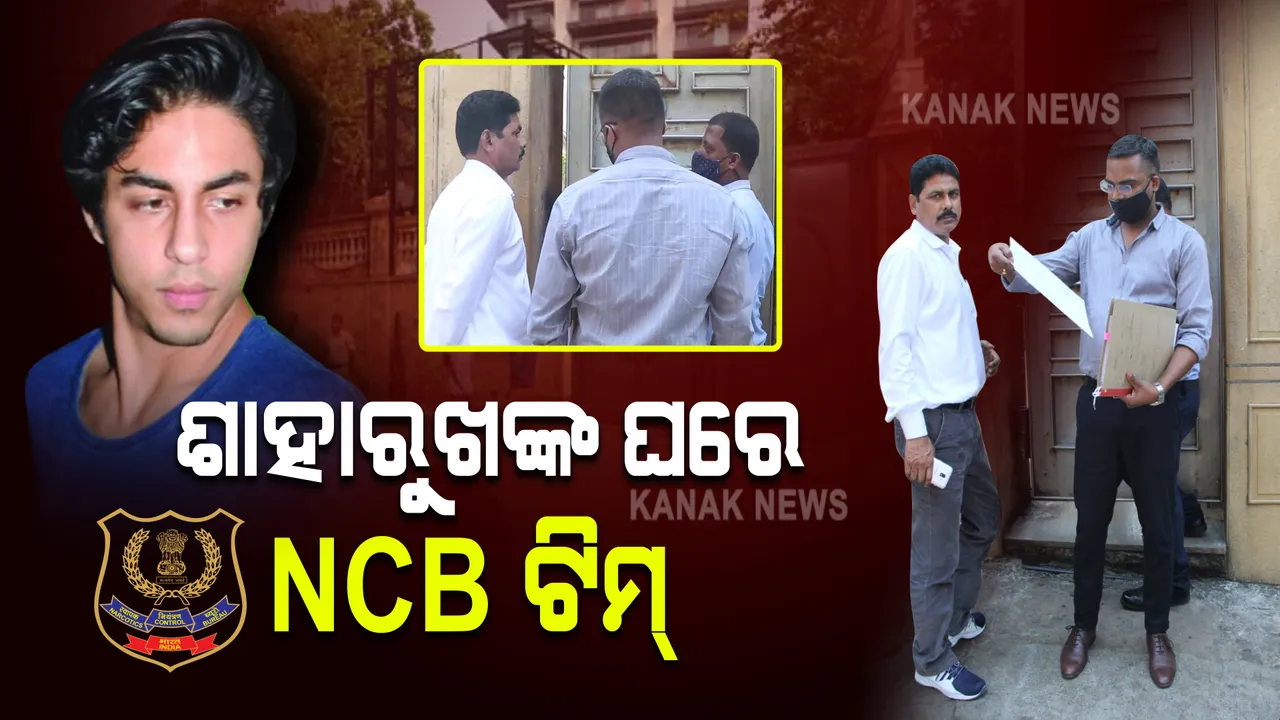  ଶାହାରୁଖଙ୍କ ଘରେ ଏନସିବି ଟିମ୍ । ଅନ୍ୟପଟେ ଅନନ୍ୟା ପାଣ୍ଡେଙ୍କୁ ମଧ୍ୟ ଏନସିବିର ପଚରାଉଚୁରା ।