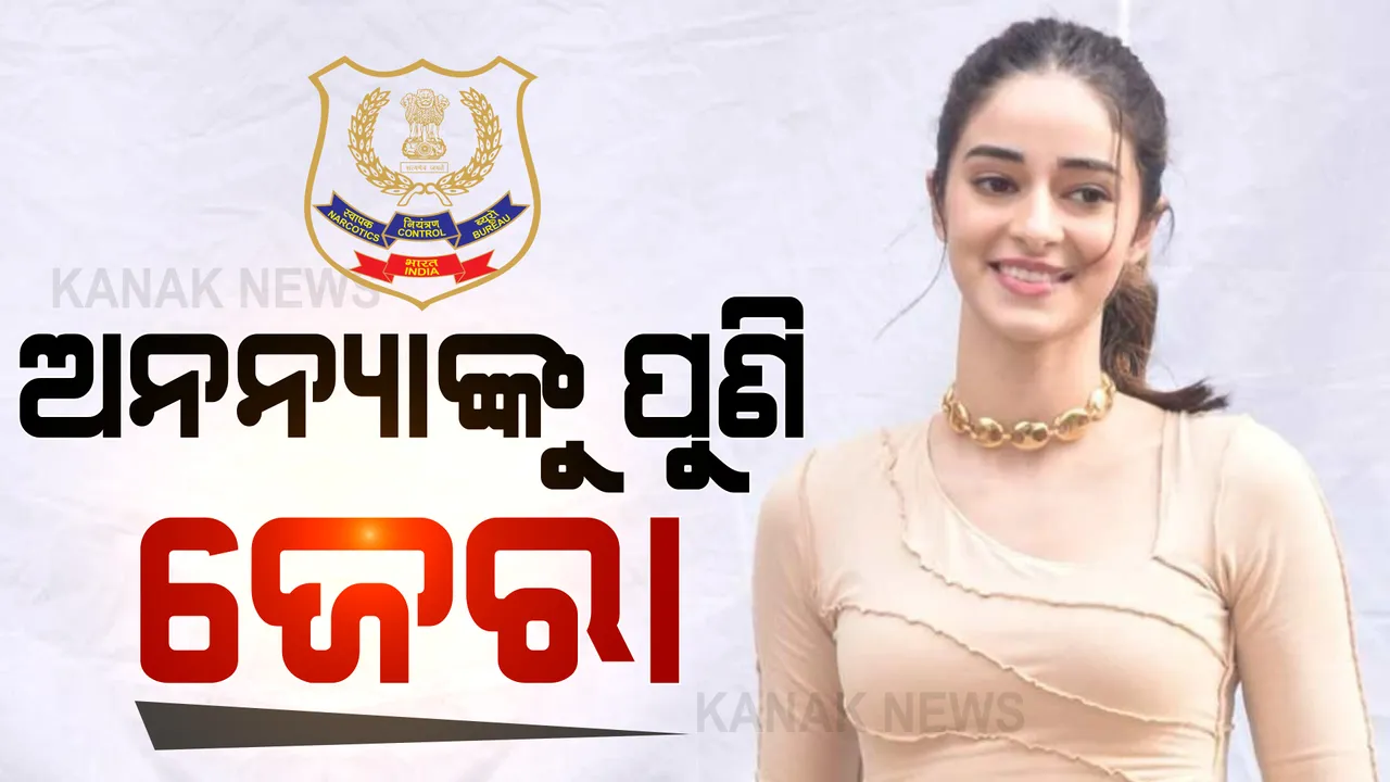  କ୍ରୁଜ୍ ଡ୍ରଗ୍ସ କାରବାର ମାମଲା: ଅନନ୍ୟାକୁ ଆଜି ବି ଜେରା କରୁଛି ଏନସିବି