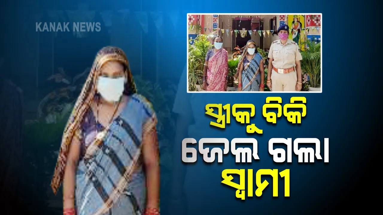  ପ୍ରଥମେ ପ୍ରେମ..ତାପରେ ବିବାହ, ପ୍ରତାରଣା : ସ୍ତ୍ରୀକୁ ବିକି ଜେଲ ଗଲା ସ୍ୱାମୀ