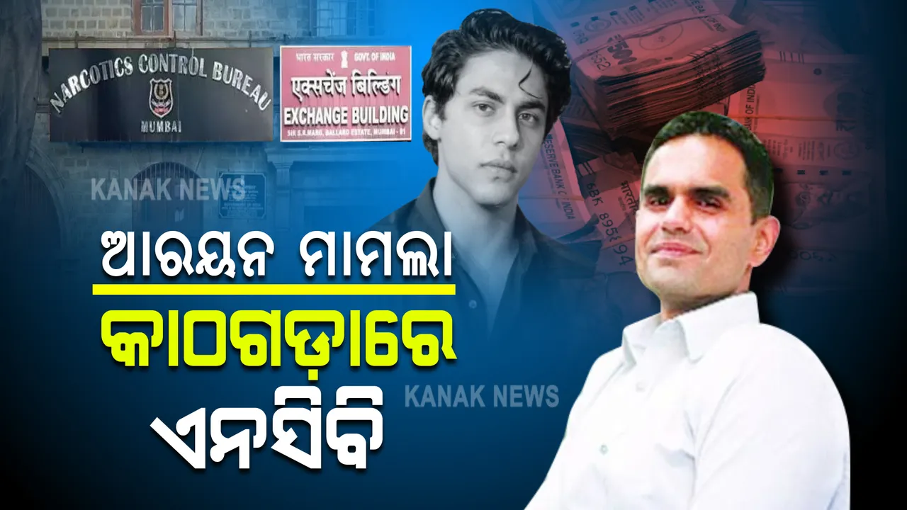  ଆରୟନ କେସ୍ ମାମଲାରେ କାଠଗଡାରେ ଏନସିବି : ଜୋନାଲ ନିର୍ଦ୍ଦେଶକ ସମୀର ୱାଙ୍ଖଡ଼େଙ୍କ ବିରୋଧରେ ତଦନ୍ତ ଆରମ୍ଭ