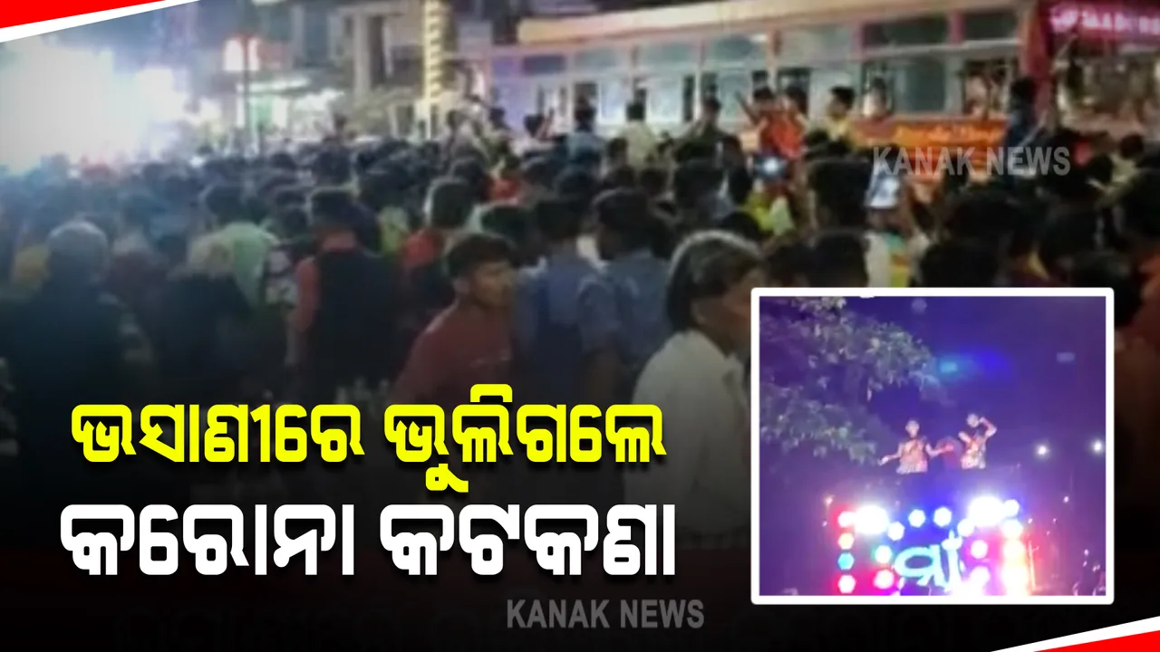  ଭସାଣୀ ଯାତ୍ରାରେ ମାନିଲେନି କରୋନା କଟକଣା : ଡିଜେର ତାଳେ ତାଳେ ଝୁମିଲେ ଲୋକ