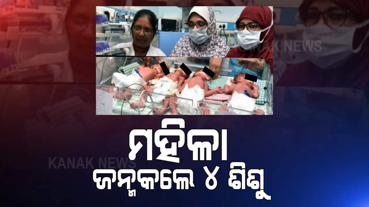 ହାଇଦ୍ରାବାଦରେ ଆଶ୍ଚର୍ଯ୍ୟ ଦୃଶ୍ୟ, ଏକାଥରେ ୪ ଶିଶୁଙ୍କ ଜନ୍ମ ଦେଲେ ୨୭ ବର୍ଷିୟା ମହିଳା