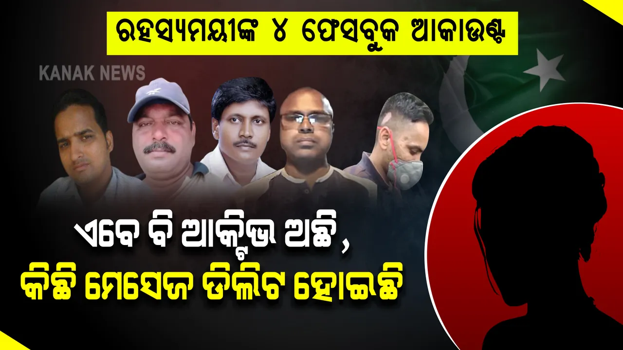  ପାକିସ୍ତାନରେ ରହସ୍ୟମୟୀ ଖୋଲିଥିଲା ୪ ଆକାଉଣ୍ଟ, ଏବେ ବି କରୁଛି ଚାଟିଂ । ଆଉ କେହି ନାହାନ୍ତି ତ ଗୁପ୍ତଚର?