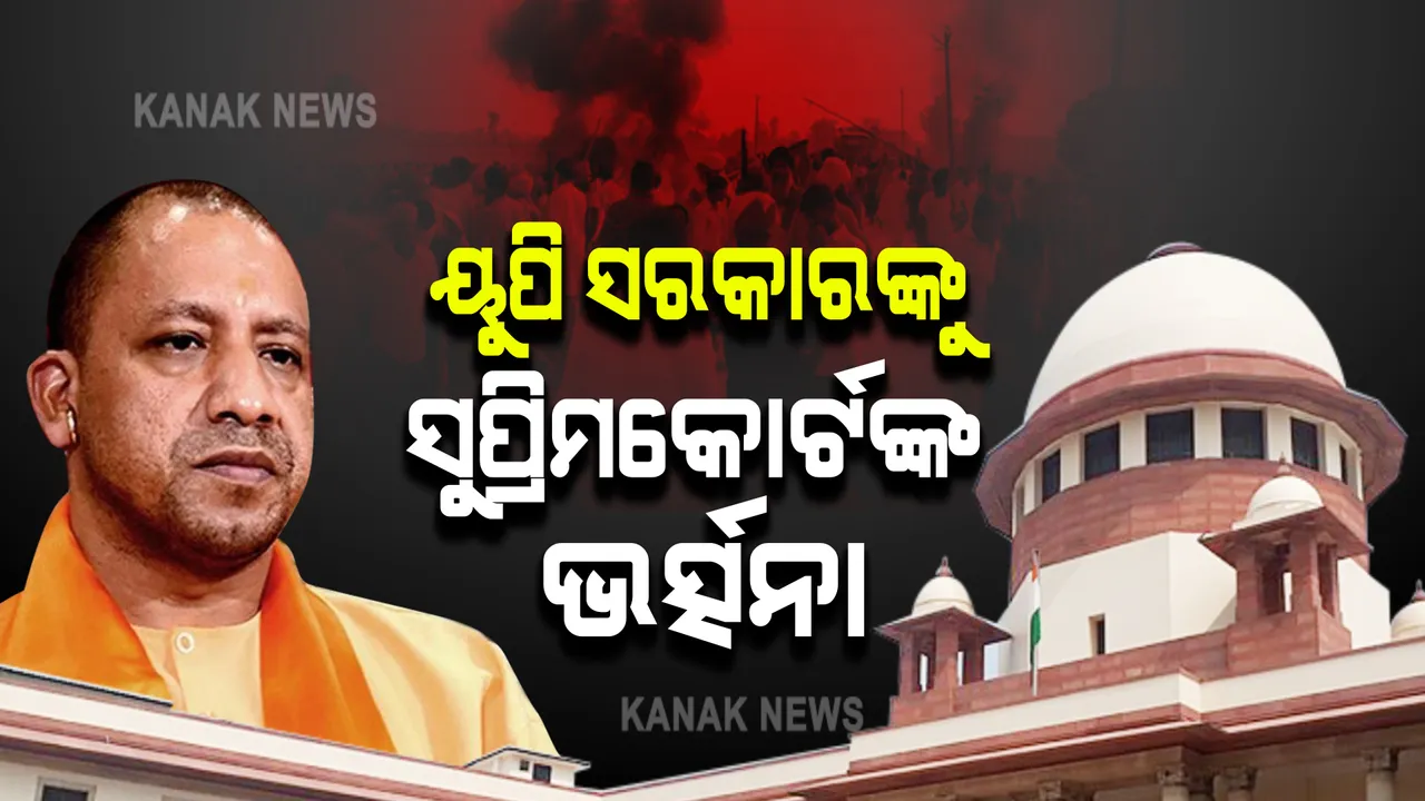  ଲଖିମପୁର ହିଂସା ନେଇ ୟୁପି ସରକାରଙ୍କ ଉପରେ ବର୍ଷିଲେ ସପ୍ରିମକୋର୍ଟ । କାହିଁକି ମୁଖ୍ୟ ଅଭିଯୁକ୍ତଙ୍କୁ ଗିରଫ କରାଯାଇନାହିଁ ବୋଲି କଲେ ପ୍ରଶ୍ନ
