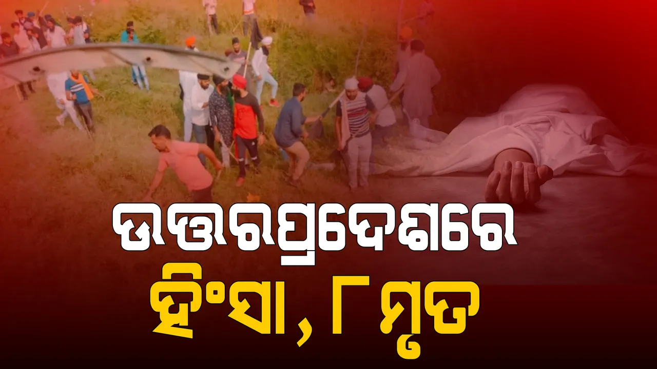  ଉତରପ୍ରଦେଶରେ ବଡ ହିଂସାକାଣ୍ଡ: ଚାଷୀଙ୍କ ଉପରେ ଚଢିଗଲା କାର୍, ୮ଜଣଙ୍କର ମୃତ୍ୟୁ