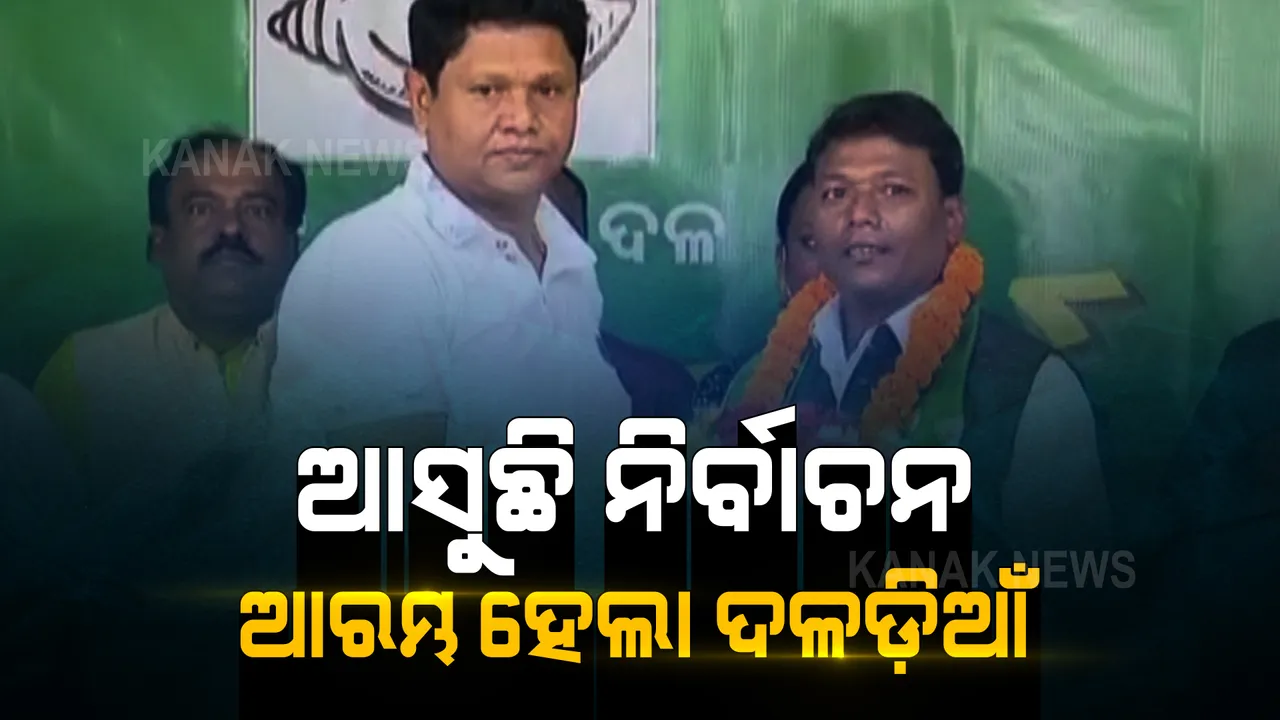  ପଞ୍ଚାୟତ ନିର୍ବାଚନ ପୂର୍ବରୁ ଜୋର ଧରିଲା ଦଳଡିଆଁ ରାଜନୀତି । ପୁରୁଣା ଦଳ ଛାଡି ନୂଆ ଦଳରେ ସାମିଲ ହେଉଛନ୍ତି ନେତା ଓ କର୍ମୀ ।