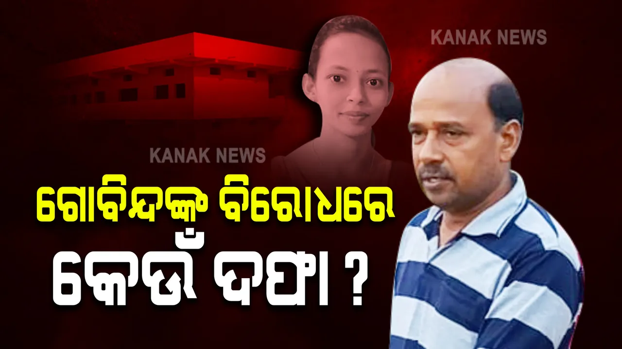  ଗୋବିନ୍ଦଙ୍କ ବିରୋଧରେ କେଉଁ ଦଫା ?
