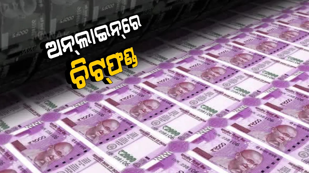  ଅନଲାଇନରେ ଚିଟଫଣ୍ଡ କେଳେଙ୍କାରୀର ସାଂଘାତିକ ତଥ୍ୟ । ୯୦ ପ୍ରତିଶତ ସୁଧ ଦେବାକୁ କହି ଲୁଟି ନେଲେ ଲକ୍ଷ ଲକ୍ଷ ଟଙ୍କା ।