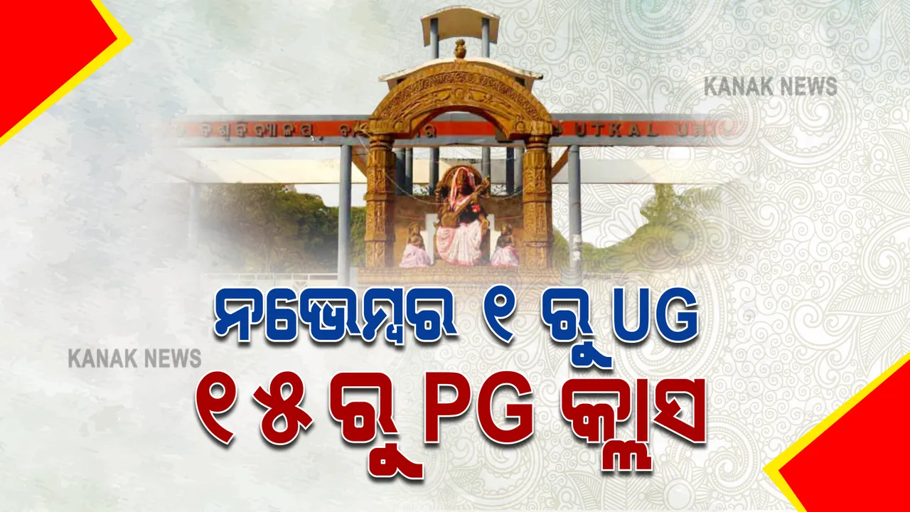  ନଭେମ୍ବରରୁ ୟୁଜି-ପିଜି ପାଠପଢା : କୋଭିଡ୍ ନିୟମ ମାନି ଶ୍ରେଣୀଗୃହରେ ଆରମ୍ଭ ହେବ ପାଠପଢା