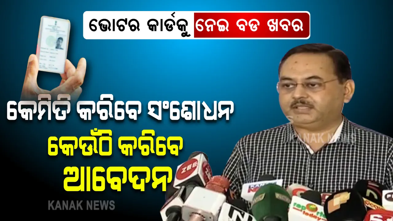  ଆରମ୍ଭ ହେବ ଭୋଟର ତାଲିକା ସଂଶୋଧନ ପ୍ରକ୍ରିୟା । ଜାଣନ୍ତୁ ଭୁଲ ଥିଲେ କେମିତି କରିବେ ସଂଶୋଧନ, ନୂଆ ଭୋଟର ତାଲିକାରେ ଯୋଡିହେବାକୁ କେଉଁଠି କରିବେ ଆବେଦନ?