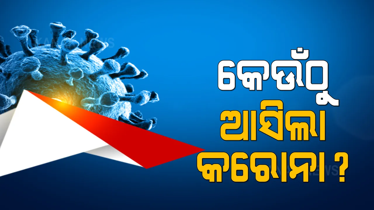  କେଉଁଠୁ ଆସିଛି କରୋନା ଭୂତାଣୁ, କେବେ ବି ଆସି ନପାରେ ପ୍ରକୃତ ତଥ୍ୟ: ଆମେରିକା ଗୁଇନ୍ଦା ସଂସ୍ଥାର ଚାଂଚଲ୍ୟକର ରିପୋର୍ଟକୁ ନେଇ ଚର୍ଚ୍ଚା