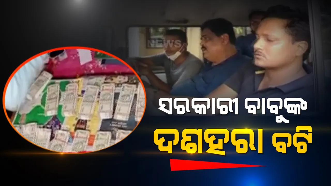  ପୂଜାରେ ଗରମ ହୋଇଥାନ୍ତା ବାବୁଙ୍କ ପକେଟ୍ । ସବୁ ସାରି ଦେଲା ଭିଜିଲାନ୍ସ, ରାଜ୍ୟ ସରକାରଙ୍କ ୩ ବଡ଼ ଅଧିକାରୀ ଗିରଫ ।