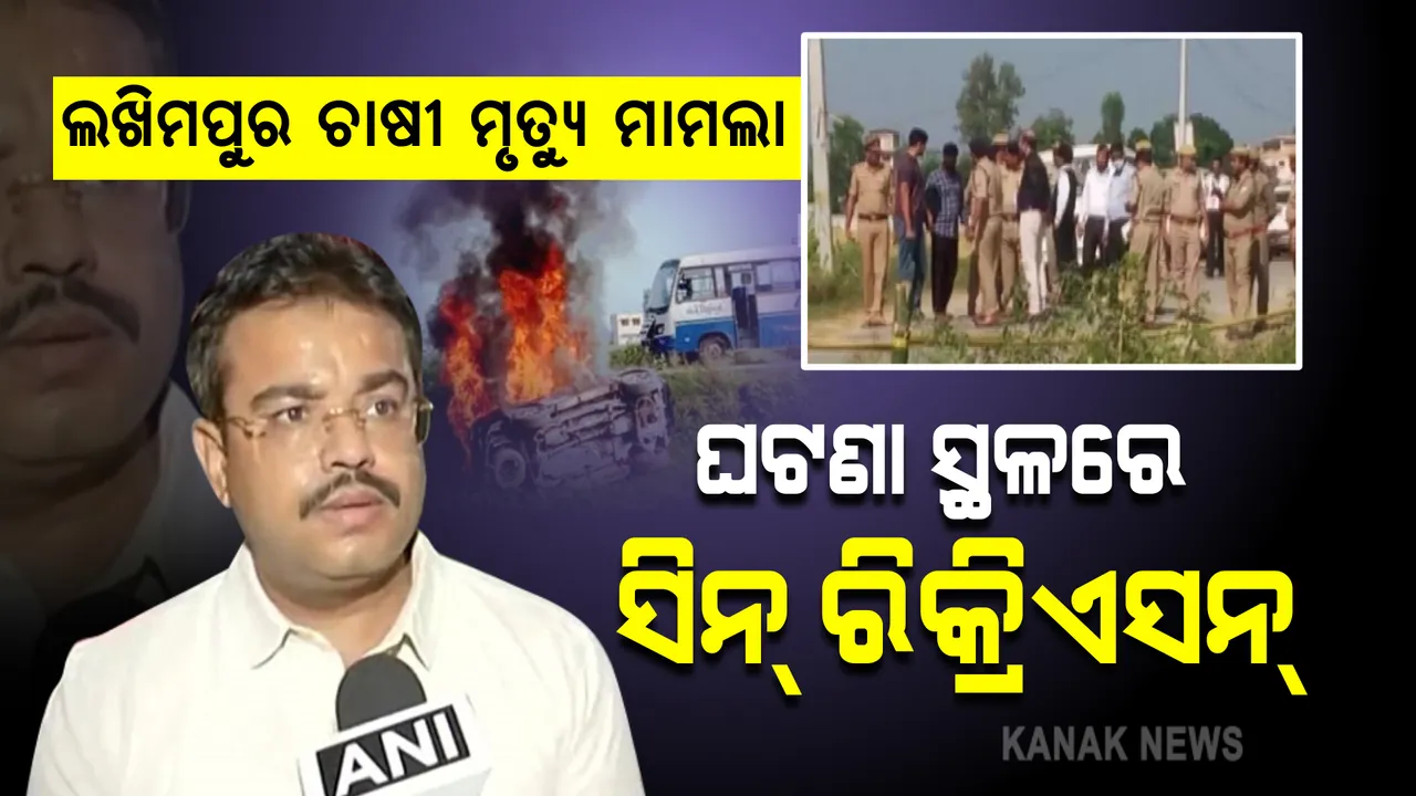  ଲଖିମପୁର ଚାଷୀ ମୃତ୍ୟୁ ମାମଲା: ଘଟଣାସ୍ଥଳରେ ଡେମୋ ଦେଖାଇଲେ ମନ୍ତ୍ରୀଙ୍କ ପୁଅ