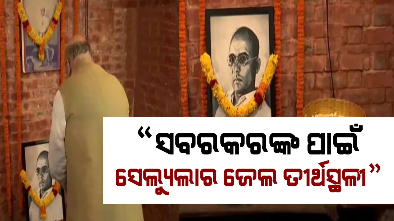  ଆଣ୍ଡାମାନ ଗସ୍ତରେ ଗୃହମନ୍ତ୍ରୀ ଅମିତ ଶାହା । ସେଲ୍ୟୁଲାର ଜେଲ ପହଂଚି କହିଲେ, ସାବରକର ଏହାକୁ ବନାଇ ଦେଇଥିଲେ ତୀର୍ଥସ୍ଥଳୀ