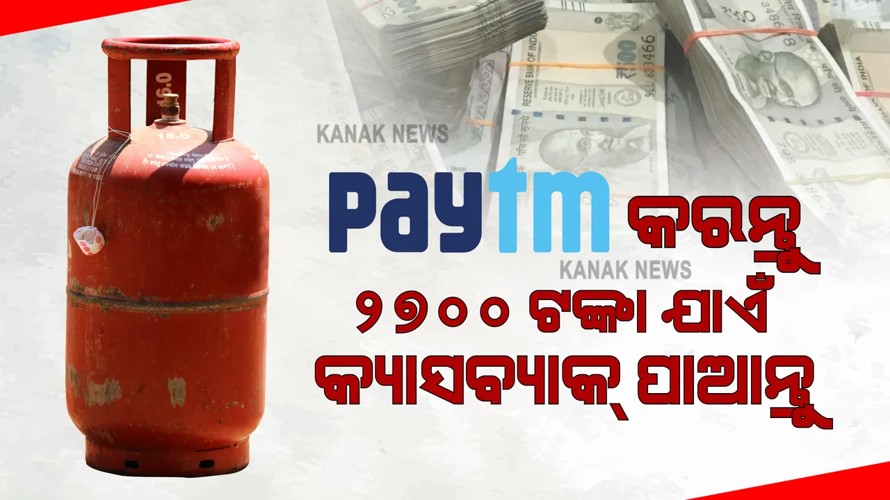  ଗ୍ୟାସ୍ ଉପଭୋକ୍ତାଙ୍କ ପାଇଁ ଖୁସି ଖବର, Paytm ଦେଉଛି ୨୭୦୦ ଟଙ୍କା ପର୍ଯ୍ୟନ୍ତ କ୍ୟାସବ୍ୟାକ୍ ଅଫର...