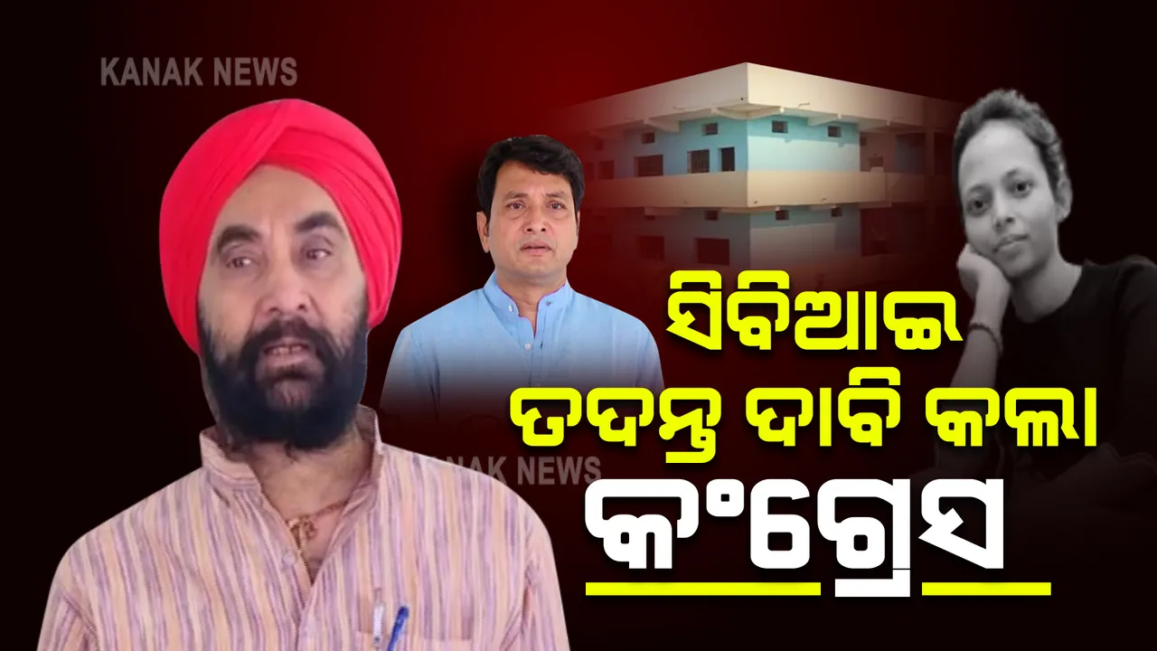  ମମିତା ମେହେର ନିଖୋଜ ମାମଲାର ସିବିଆଇ ତଦନ୍ତ ଦାବି କଲା କଂଗ୍ରେସ । ମନ୍ତ୍ରୀଙ୍କୁ ତଦନ୍ତ ପରିସରଭୁକ୍ତ କରିବାକୁ କହିଲେ ବିଧାୟକ ସନ୍ତୋଷ ସିଂହ ସାଲୁଜା ।