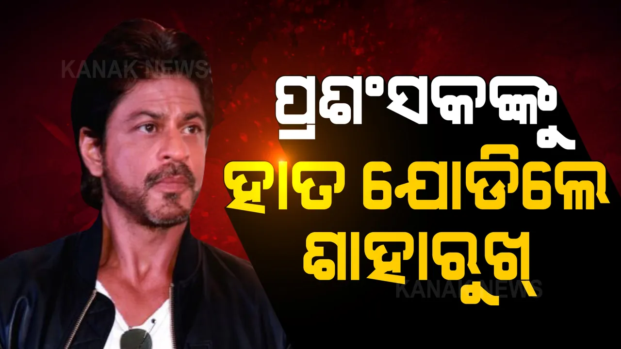  ଆର୍ଥର ରୋଡ ଜେଲରେ ପ୍ରଶଂସକଙ୍କୁ ହାତ ଯୋଡିଲେ ଶାହାରୁଖ, ଭିଡିଓ ହେଉଛି ଭାଇରାଲ