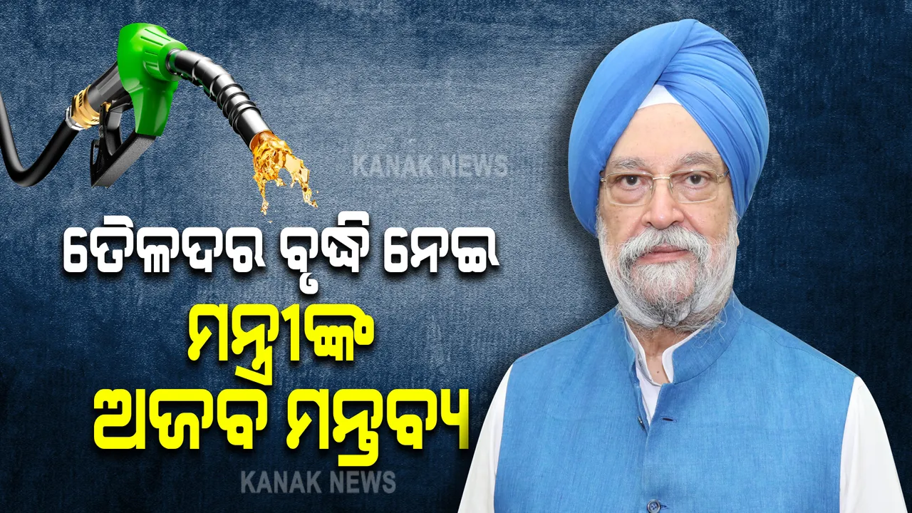  ତୈଳଦର ବୃଦ୍ଧି ନେଇ ପ୍ରେଟ୍ରୋଲିଅମ୍ ମନ୍ତ୍ରୀଙ୍କ ଅଜବ ମନ୍ତବ୍ୟ: କହିଲେ ଏକାଧିକ ଯୋଜନାରେ ଲାଗୁଛି ପେଟ୍ରୋଲ ଡିଜେଲ ଟିକସ