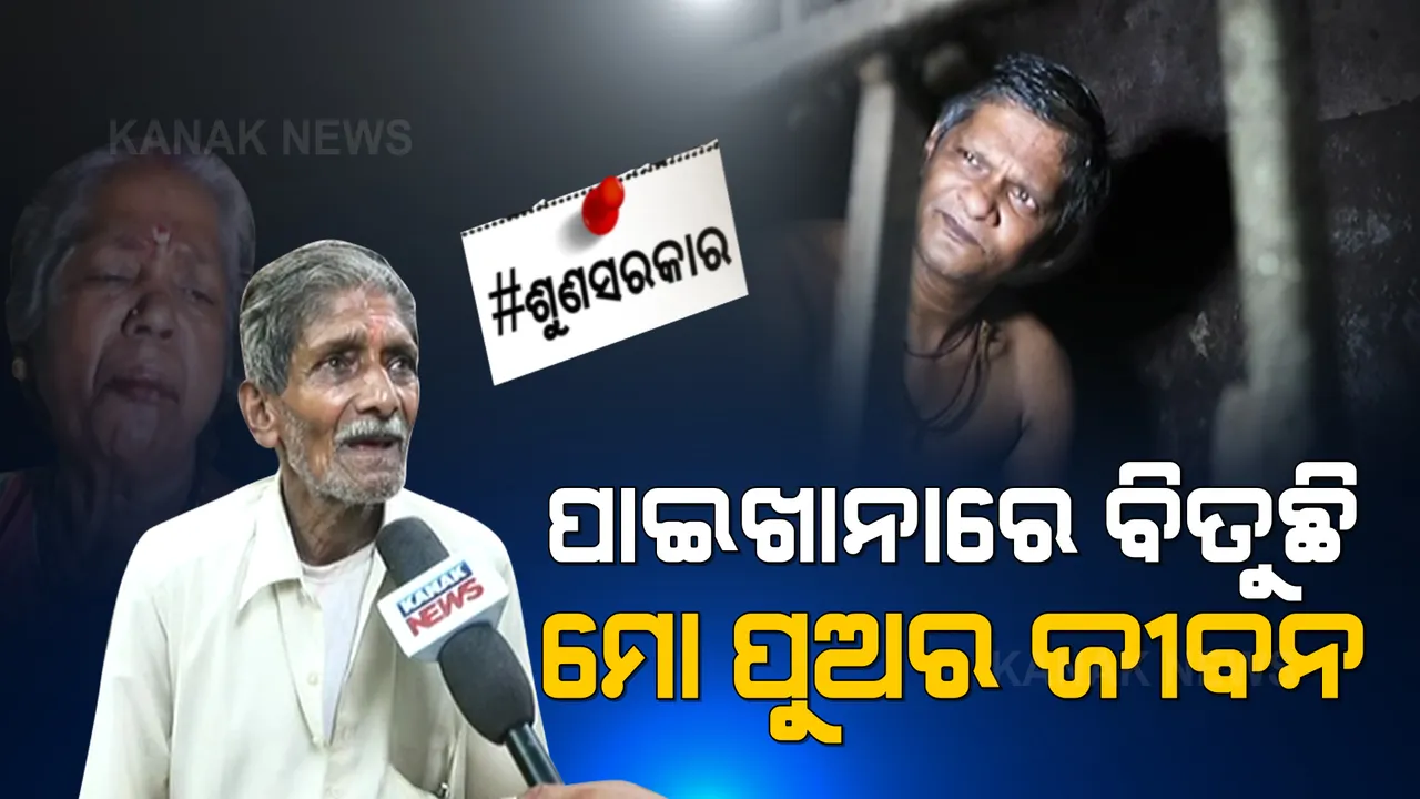  ଜୀବନ-ଯନ୍ତ୍ରଣାରେ ବିତିଗଲାଣି ୩୫ ବର୍ଷ । ମାନସିକ ଭାରସାମ୍ୟ ହରାଇ ୨୭ ବର୍ଷ ହେବ ପାଇଖାନାରେ ପଡି ରହିଛି ପୁଅ।
