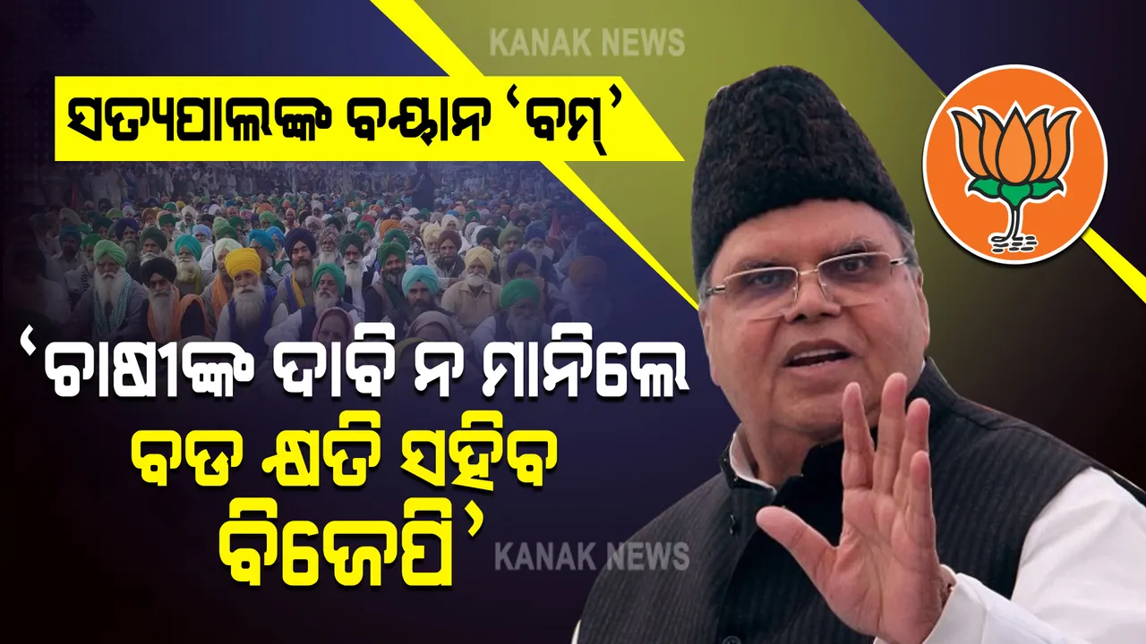  ମେଘାଳୟ ରାଜ୍ୟପାଳଙ୍କ ବୟାନ ବାଣ । ସତ୍ୟପାଲ କହିଲେ, ଚାଷୀଙ୍କ ଦାବି ନ ମାନିଲେ ବିଜେପିକୁ ବଡ କ୍ଷତି ସହିବାକୁ ପଡିପାରେ ।