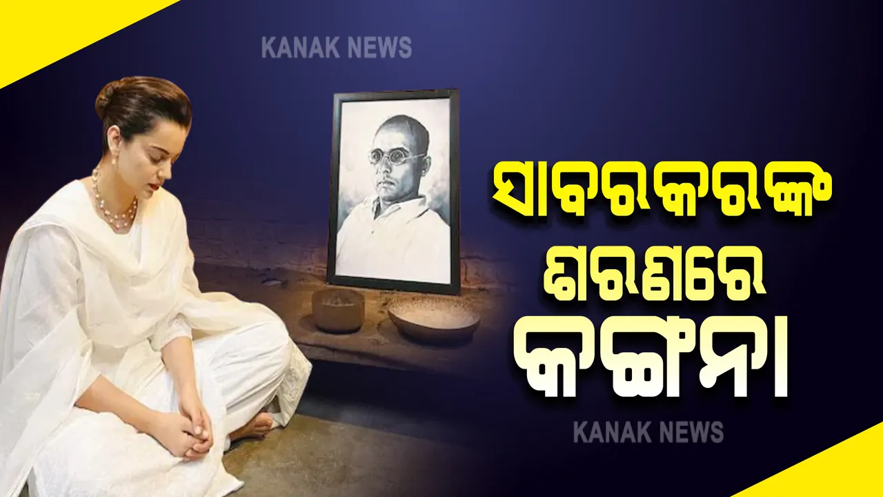  ବୀର ସାବରକରଙ୍କ ଶରଣରେ କଙ୍ଗନା, କଳା କୋଠରୀରେ ପହଂଚି କହିଲେ ଏମିତି କଥା