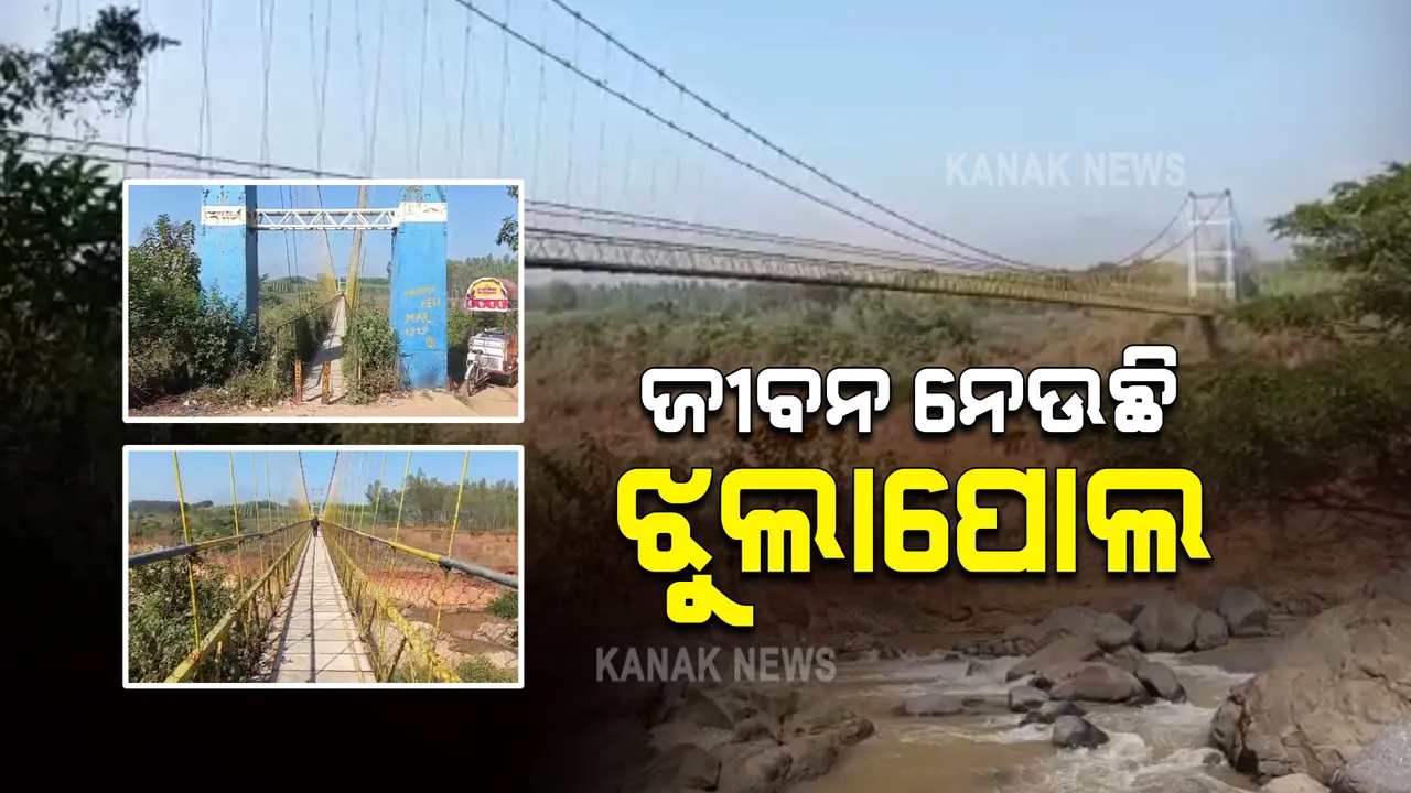  ଜୀବନ ନେଉଛି ରାୟଗଡା ନାଗାବଳୀ ଝୁଲାପୋଲ ! ଘଟୁଛି ବାରମ୍ବାର ଅଘଟଣ, ଚେତୁନି ପ୍ରଶାସନ